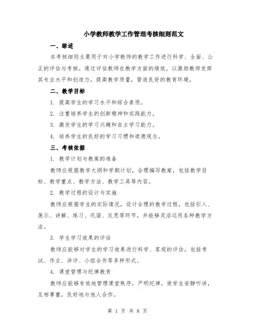 小学教师教学工作管理考核细则范文（二篇）