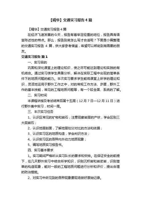 【精华】交通实习报告4篇