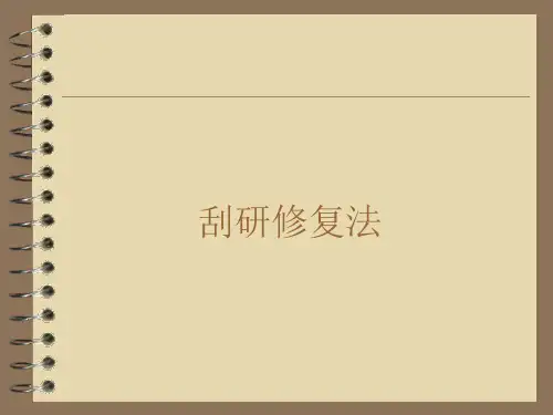 刮研修复法