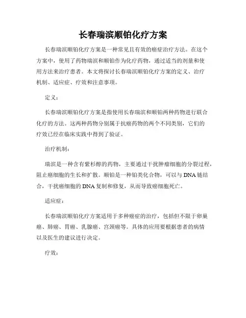 长春瑞滨顺铂化疗方案