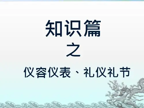 餐饮酒店人员仪容仪表礼仪礼节培训经典讲座课件
