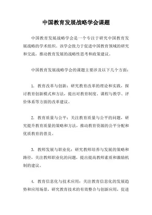 中国教育发展战略学会课题
