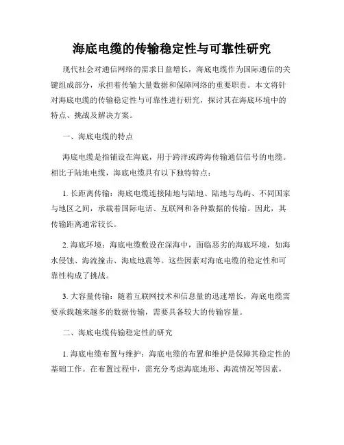海底电缆的传输稳定性与可靠性研究