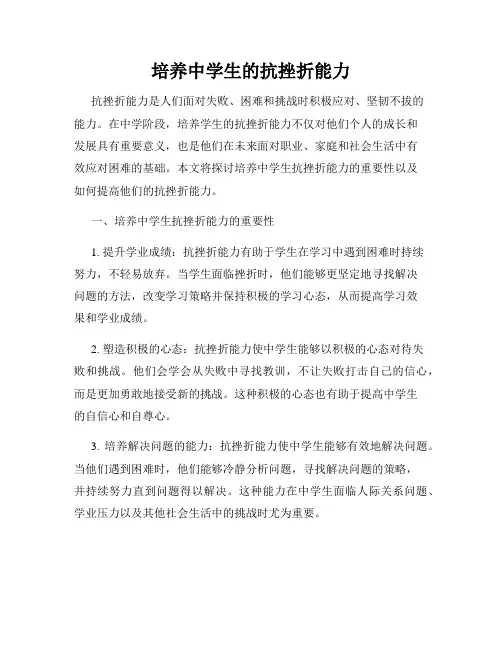 培养中学生的抗挫折能力