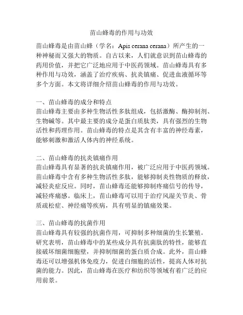 苗山蜂毒的作用与功效