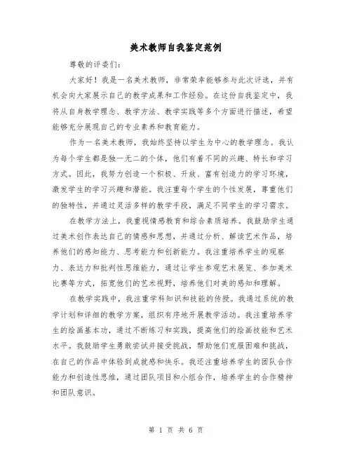 美术教师自我鉴定范例(三篇)