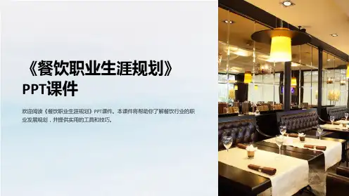 《餐饮职业生涯规划》课件