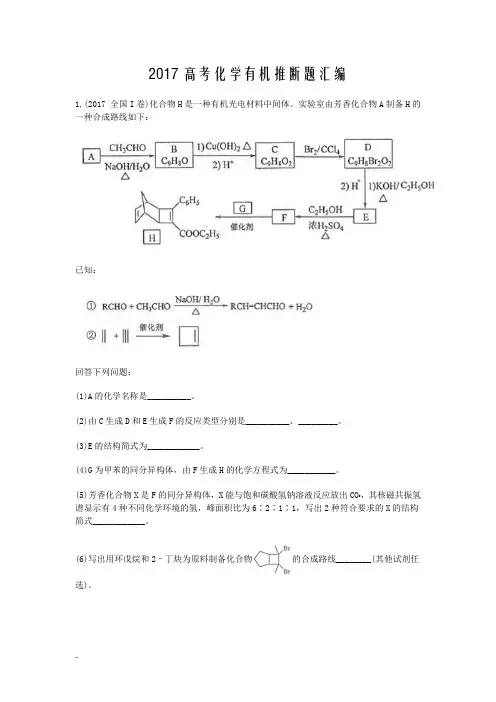 2017高考化学有机推断题汇编