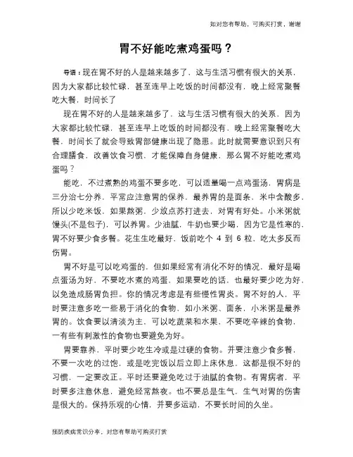 胃不好能吃煮鸡蛋吗？