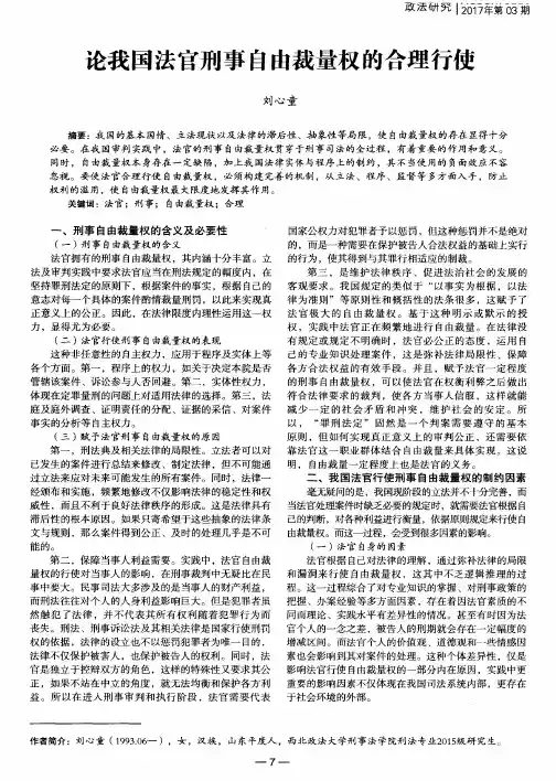 论我国法官刑事自由裁量权的合理行使