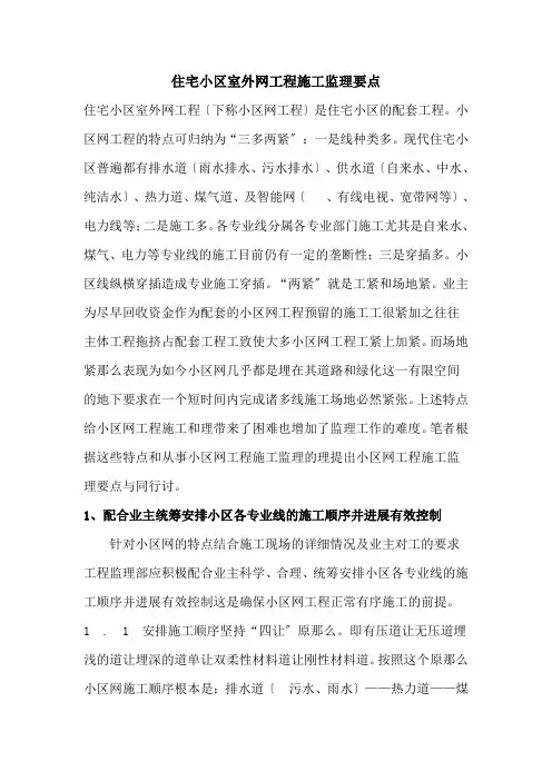 住宅小区室外管网工程施工监理要点