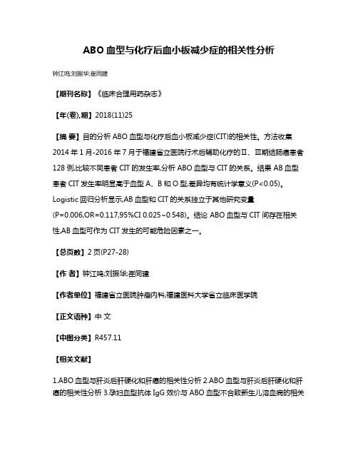 ABO血型与化疗后血小板减少症的相关性分析