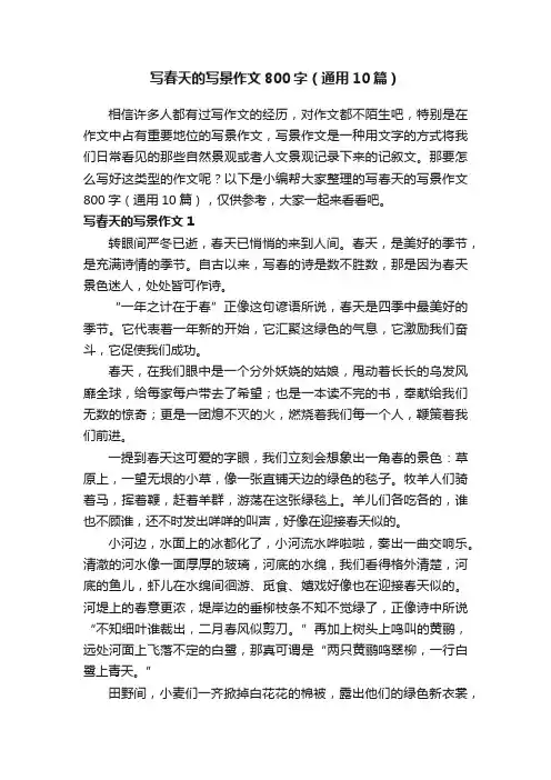 写春天的写景作文800字（通用10篇）
