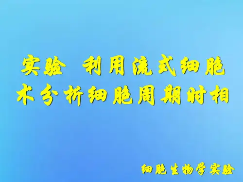 利用流式细胞术分析细胞周期时相