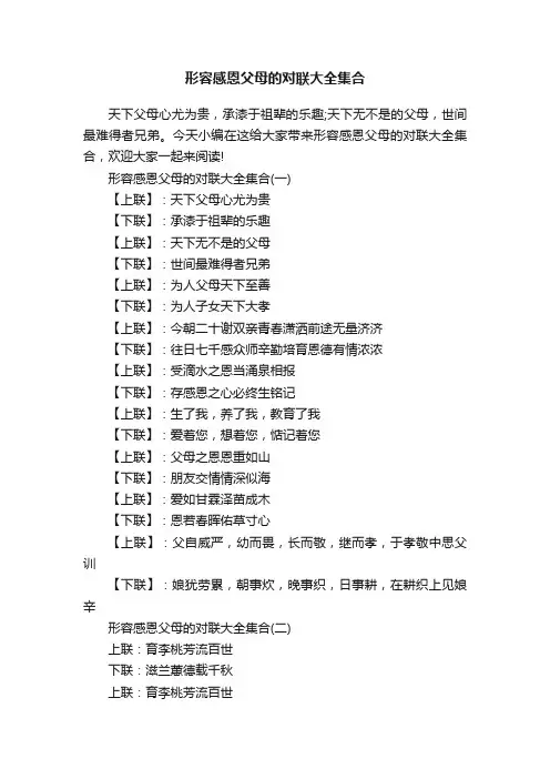 形容感恩父母的对联大全集合