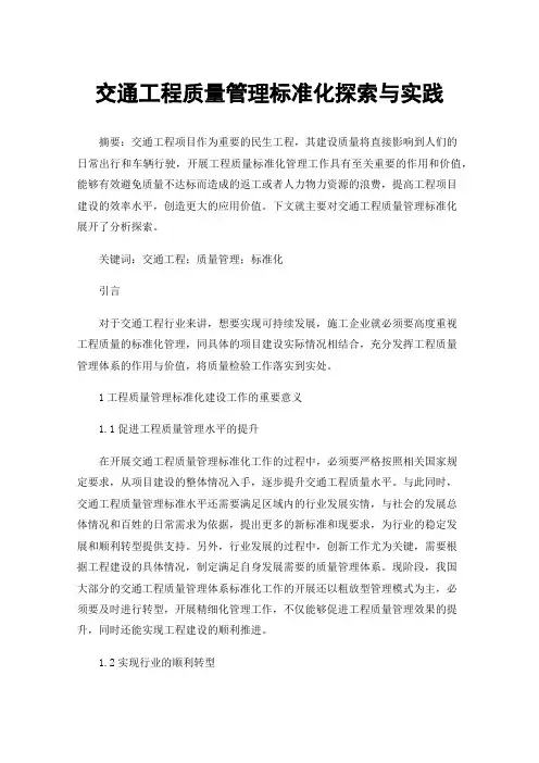 交通工程质量管理标准化探索与实践