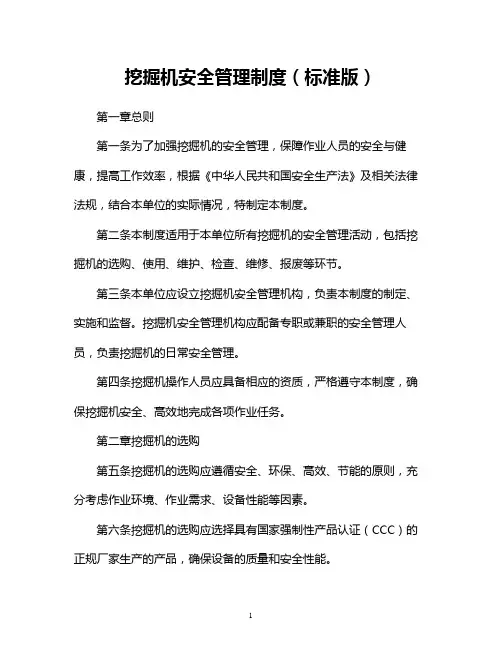 挖掘机安全管理制度