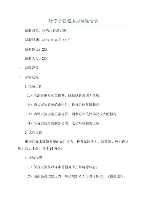 冷冻水管道压力试验记录