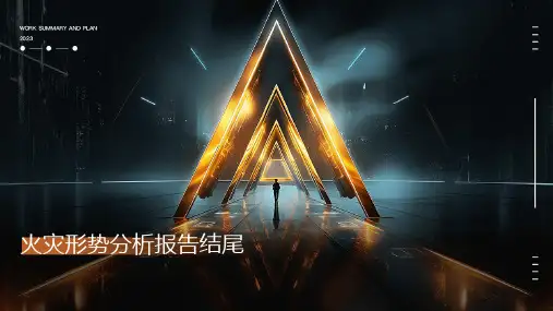 火灾形势分析报告结尾