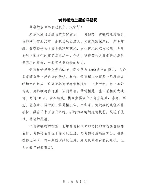 黄鹤楼为主题的导游词