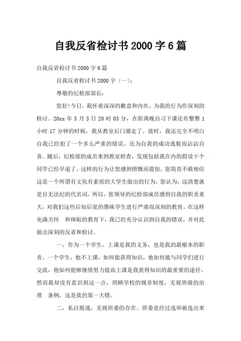自我反省检讨书2000字6篇