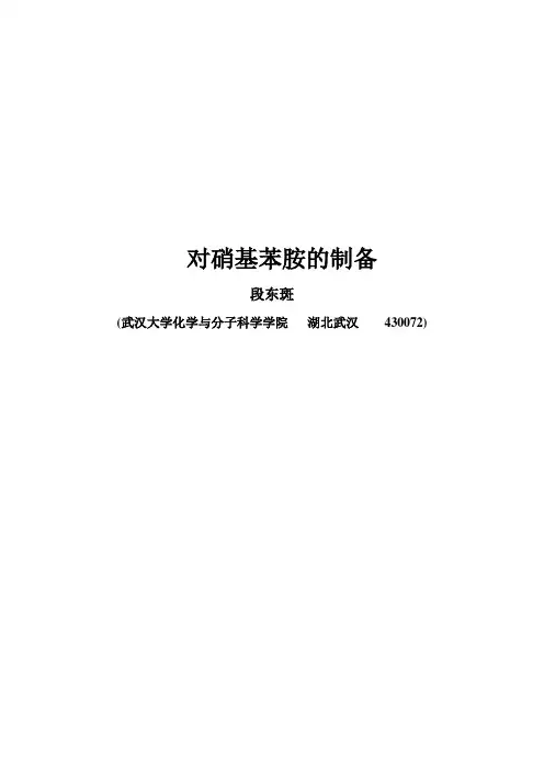 对硝基苯胺的制备及纯化