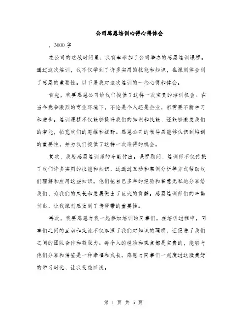 公司感恩培训心得心得体会（2篇）