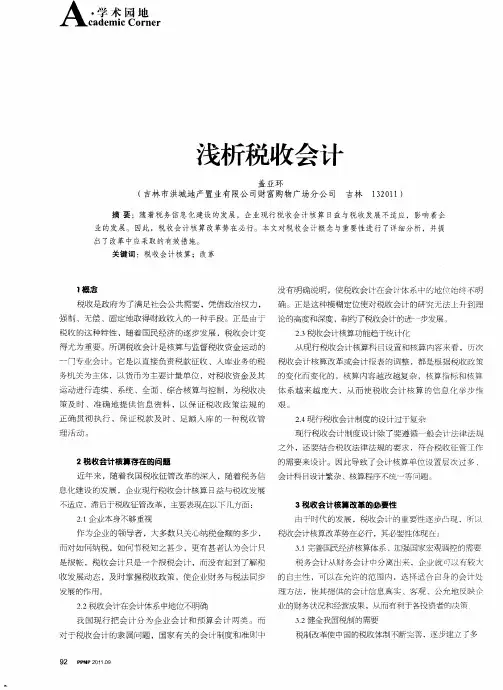 浅析税收会计