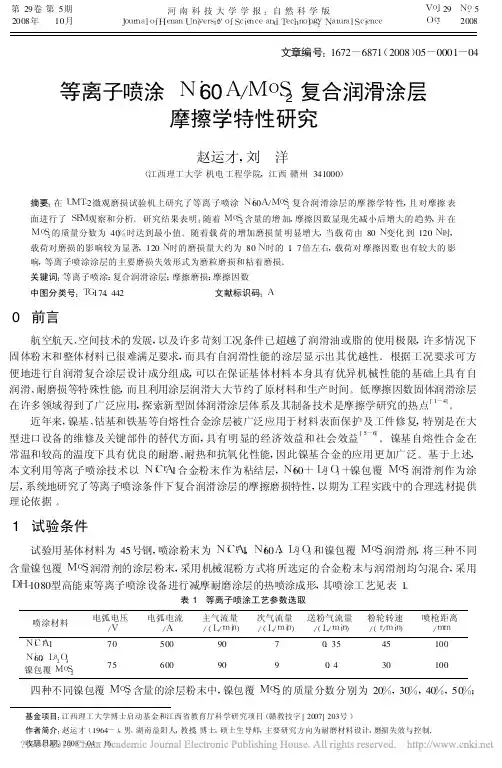 等离子喷涂Ni60A_MoS_2复合润滑涂层摩擦学特性研究_赵运才