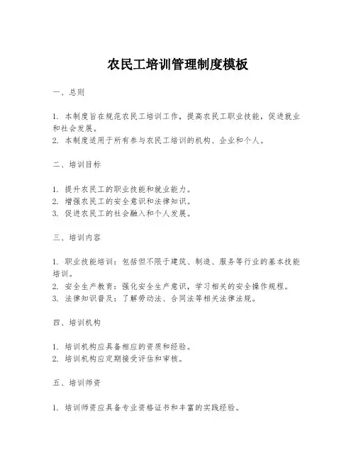 农民工培训管理制度模板