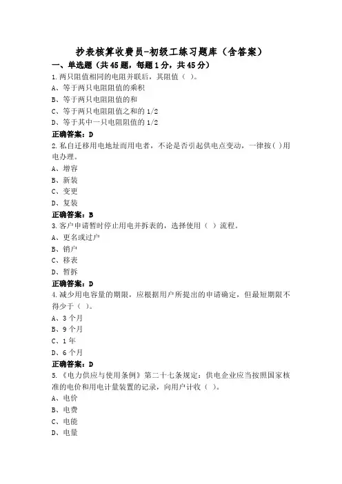 抄表核算收费员-初级工练习题库(含答案)