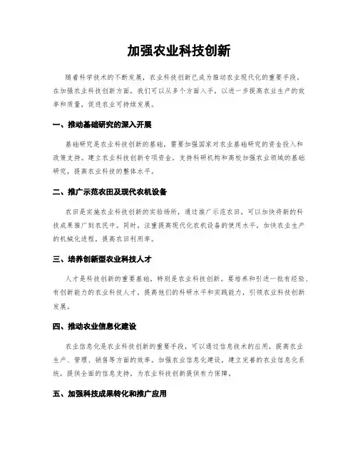 加强农业科技创新