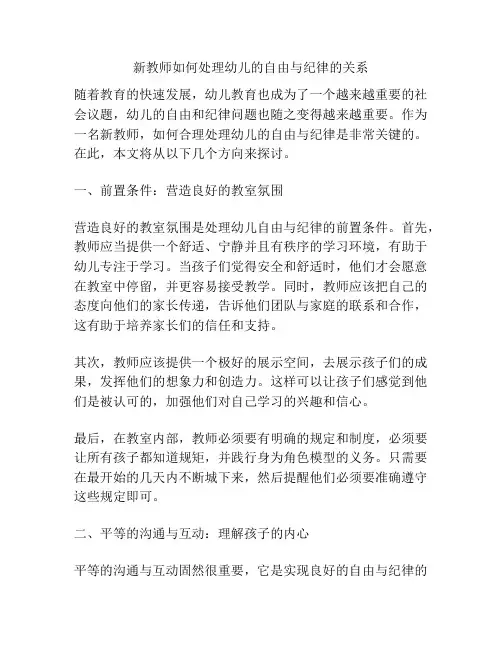 新教师如何处理幼儿的自由与纪律的关系