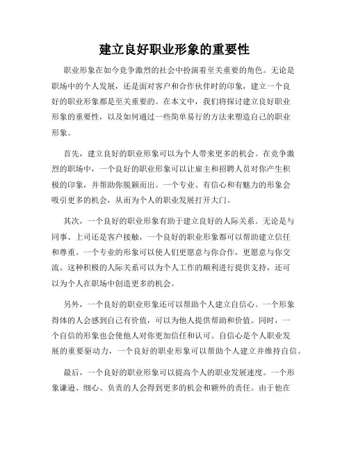 建立良好职业形象的重要性