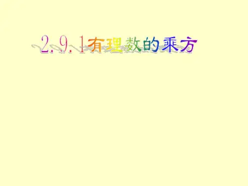 北师大版七年级上册数学课件  2.9.1乘方的意义(共16张PPT)