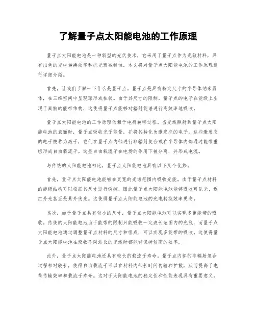 了解量子点太阳能电池的工作原理