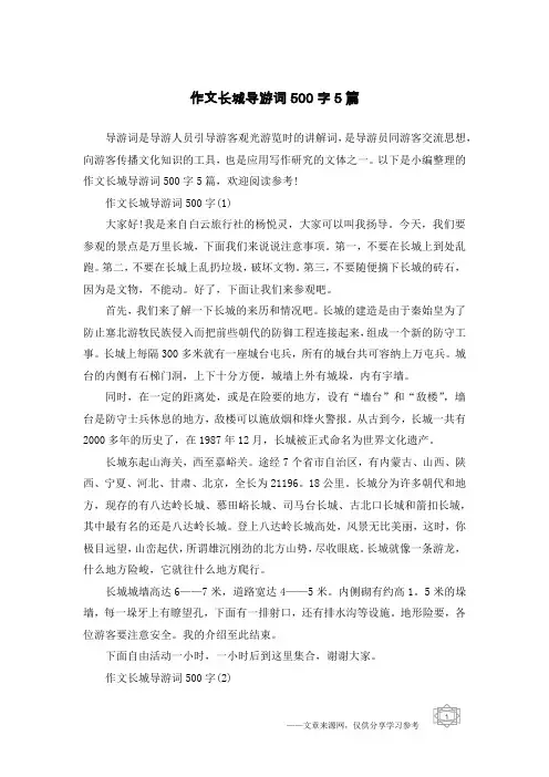作文长城导游词500字5篇