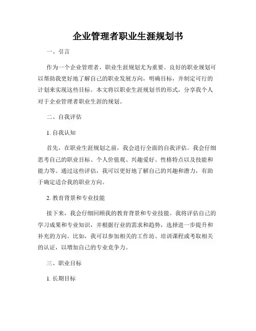 企业管理者职业生涯规划书