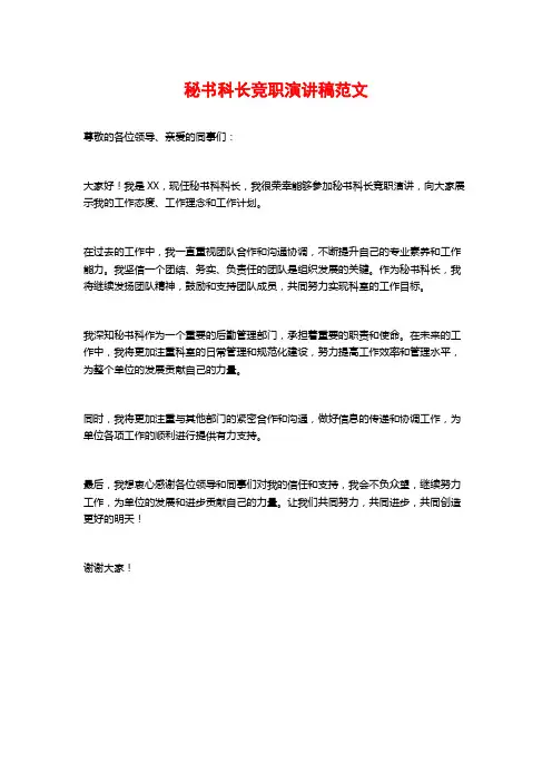 秘书科长竞职演讲稿范文