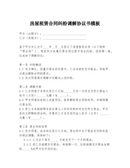房屋租赁合同纠纷调解协议书模板