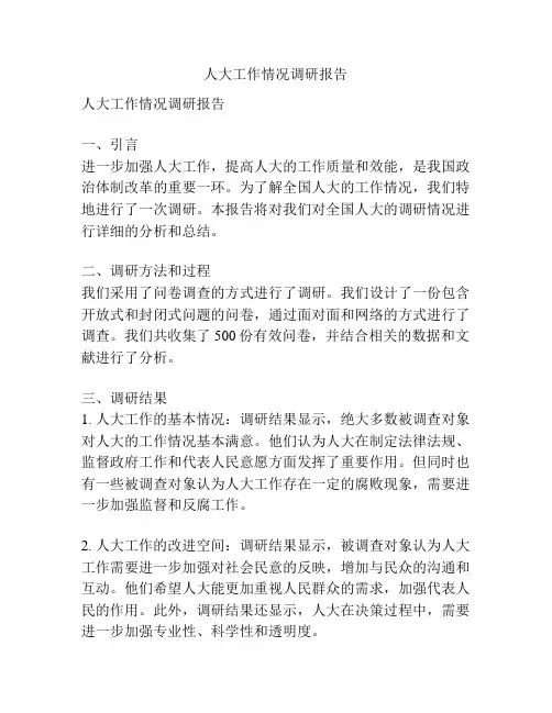人大工作情况调研报告