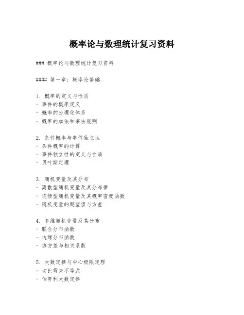 概率论与数理统计复习资料