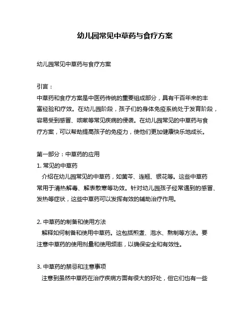 幼儿园常见中草药与食疗方案