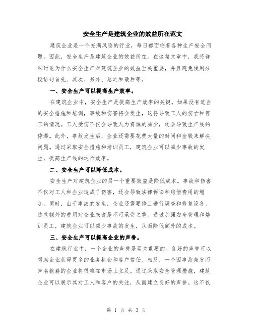 安全生产是建筑企业的效益所在范文（二篇）