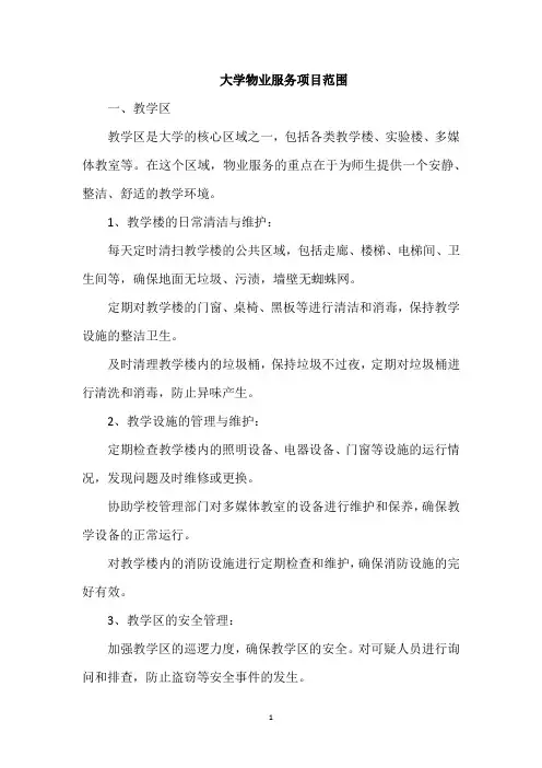 大学物业服务项目范围