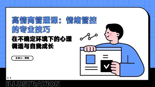高情商管理课：情绪管控的专业技巧 在不确定环境下的心理调适与自我成长