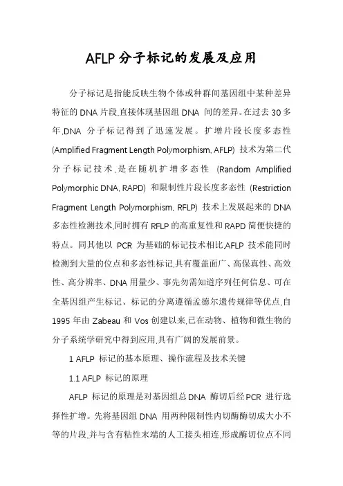 AFLP分子标记的发展及应用