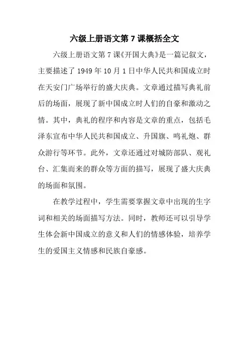 六级上册语文第7课概括全文