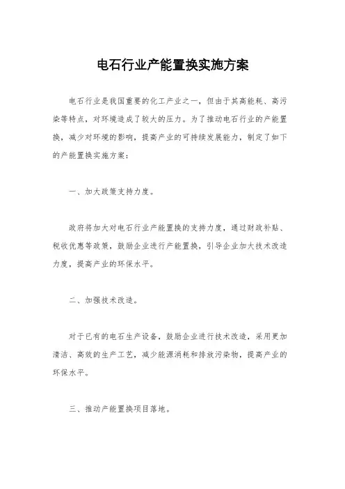 电石行业产能置换实施方案