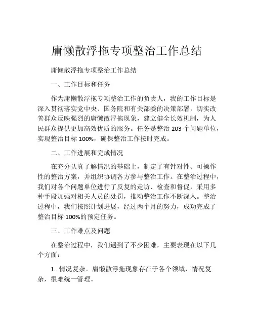 庸懒散浮拖专项整治工作总结